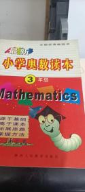 最新小学奥数读本3年级