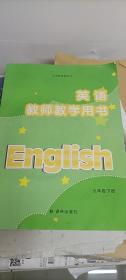 英语教师教学用书 9年级下册