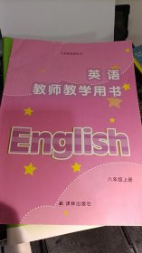英语教师教学用书 8上