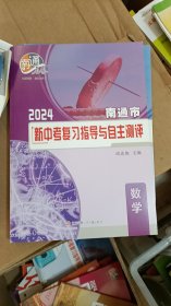 2024南通市新中考复习指导与自主测评  数学