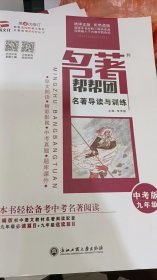 名著帮帮团名著导读与训练 中考版(九年级）  第四次修订