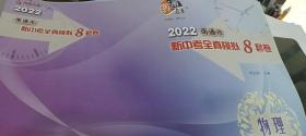 2022南通市新中考全真模拟8套卷 物理