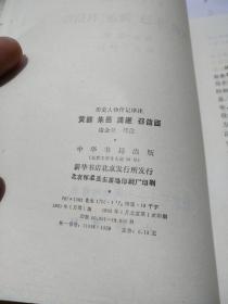 历史人物传记译注：黄霸·朱邑、龚遂·召信臣         P4