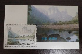 1994-12 武陵源 小型张 中国邮票