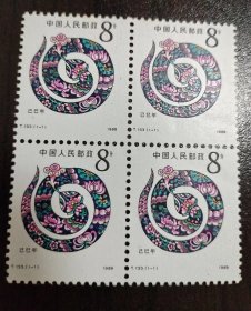 1989 T.133 生肖蛇年 四方联邮票 中国邮政