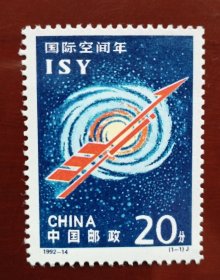 1992-14 国际空间年ISY 邮票