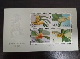 1995-19 桂花 小型张 中国邮票