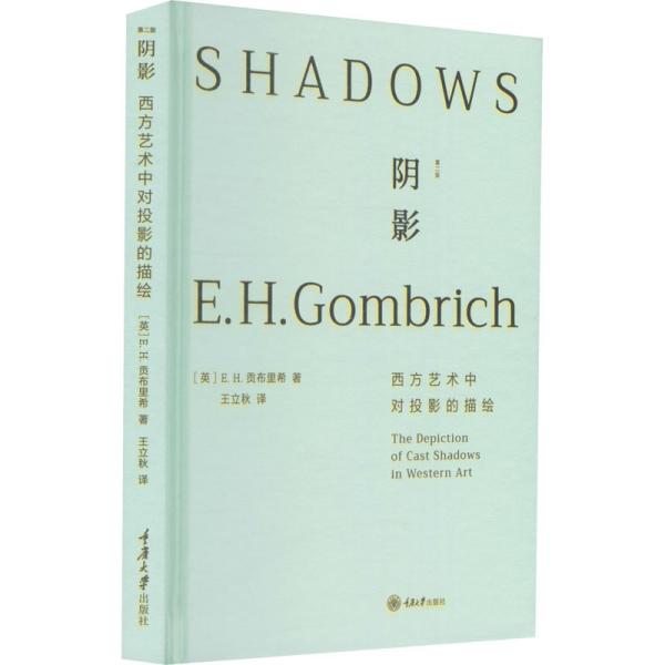 阴影 西方艺术中对投影的描绘 D2版 (英)E.H.贡布里希 9787568929448 重庆大学出版社 新华正版