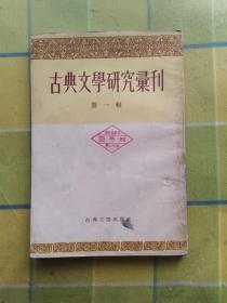 古典文学研究汇刊   第一辑