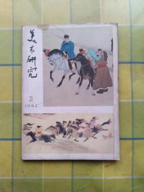 美术研究 1982年第3期