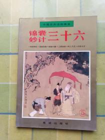 中国古兵法绘图本（5） 锦囊妙计三十六（第二十五计 至 第三十计）偷梁换柱、指桑骂槐、假痴不癫、上屋抽梯、树上开花、反客为主