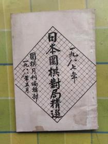 一九八七年 日本围棋封局精选