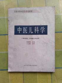 中医儿科学（供中医士、针灸医士专业用）