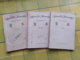 师范学校课本   算术（第一分册、第二分册、第三分册）