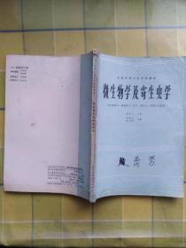 微生物学及寄生虫学（供口腔医士、放射医士、护士、助产士、药剂士专业用）