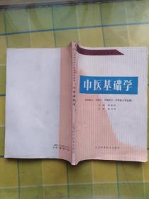 中医基础学（供中医士、中药士、中医护士、针灸医士专业用）