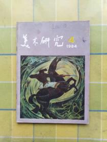 美术研究 1984年第4期