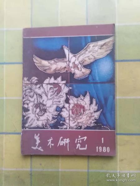 美术研究 1980年1期