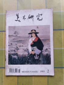 美术研究 1995年第2期