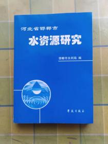 河北省邯郸市 水资源研究