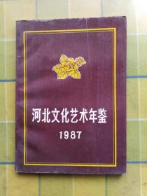 河北文化艺术年鉴 1987