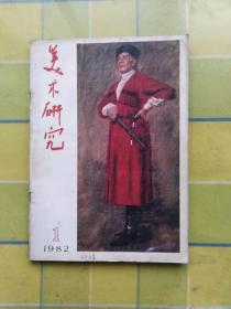 美术研究 1982年第1期