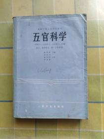 五官科学（供医士、口腔医士、卫生医士、妇幼医士、放射医士、助产士专业用）