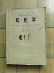 病理学（供医士、妇幼医士、卫生医士、口腔医士、放射医士专业用）