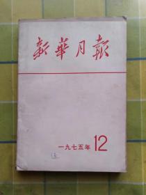 新华月报（1975年12月）