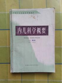 内儿科学概要（供中医士、针灸医士等专业用）