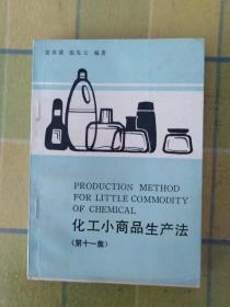 化工小商品生产法（第十一集）