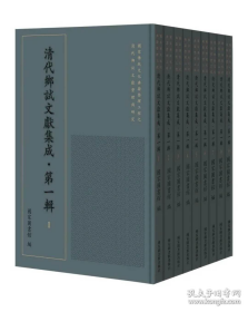 清代乡试文献集成·第一辑（全150册）