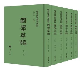 晚清国学期刊汇编国学萃编（全六册）