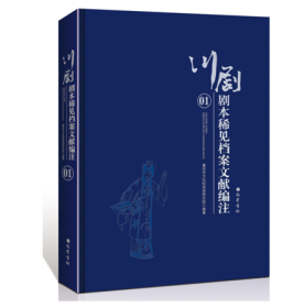 《川剧剧本稀见档案文献编注》（全一百册）