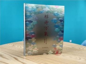 祥开万象：故宫与西藏文物联展（全一册）