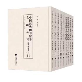 中国近代图书馆学文献丛刊·历史资料卷（二） 共9册