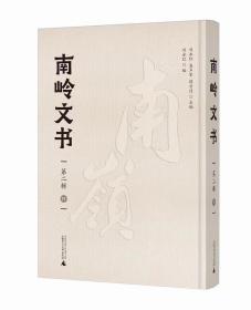 南岭文书 第二辑（11-20册，全10册）