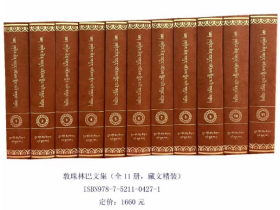 敦珠林巴文集（全11册）藏文精装