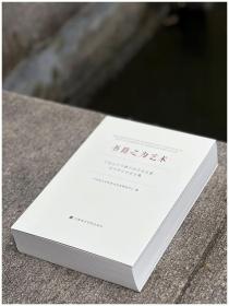 书籍之为艺术——中国古代书籍中的艺术元素学术研讨会论文集