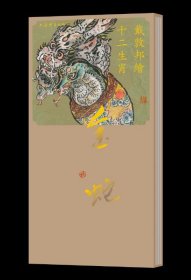《戴敦邦绘十二生肖·金蛇》