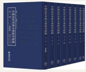 中国近代各地小报汇刊 续编（第一辑）全120册