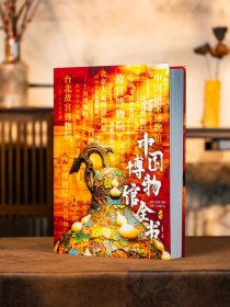 《中国博物馆全书》（全一册）
