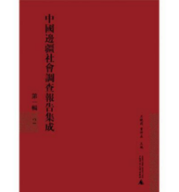 中国边疆社会调查报告集成（第一辑）（共12册）