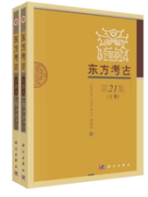 东方考古（第21集）（全2册）