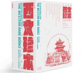 北大馆藏西文珍本中的老北京图像