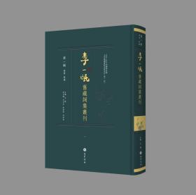 《李一氓旧藏词集丛刊（第一辑）》（全63册）