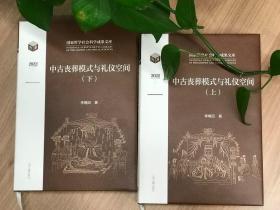 中古丧葬模式与礼仪空间（上下册）