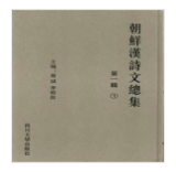 《朝鲜汉诗文总集》第一辑（全5册）