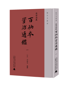 傅增湘藏百衲本资治通鉴（全20册）