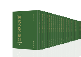 历代名臣合传文献辑刊（全80册）